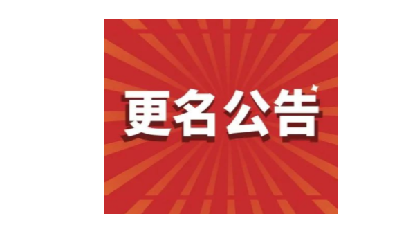 重要通知丨j9九游会真人游戏第一品牌公司名称变更